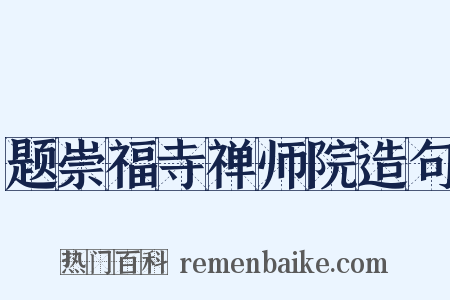 题崇福寺禅师院造句是什么意思的图片